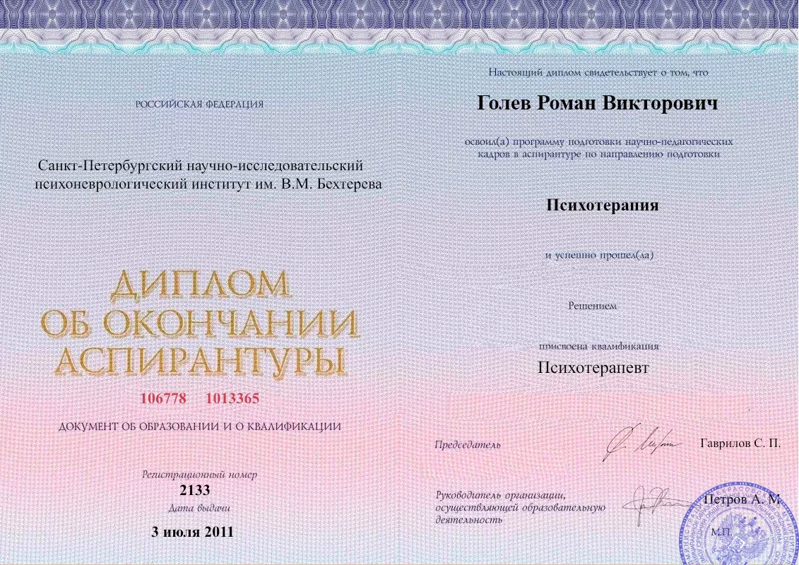Диплом об окончании аспирантуры Голевым Романом Викторовичем наркологическая клиника в Мирнограде Наше Здоровье